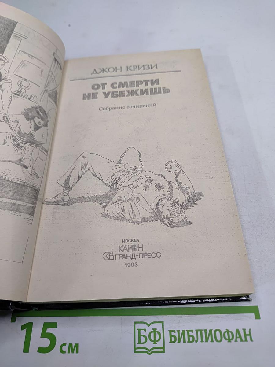 От смерти не убежишь