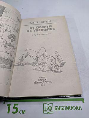 От смерти не убежишь