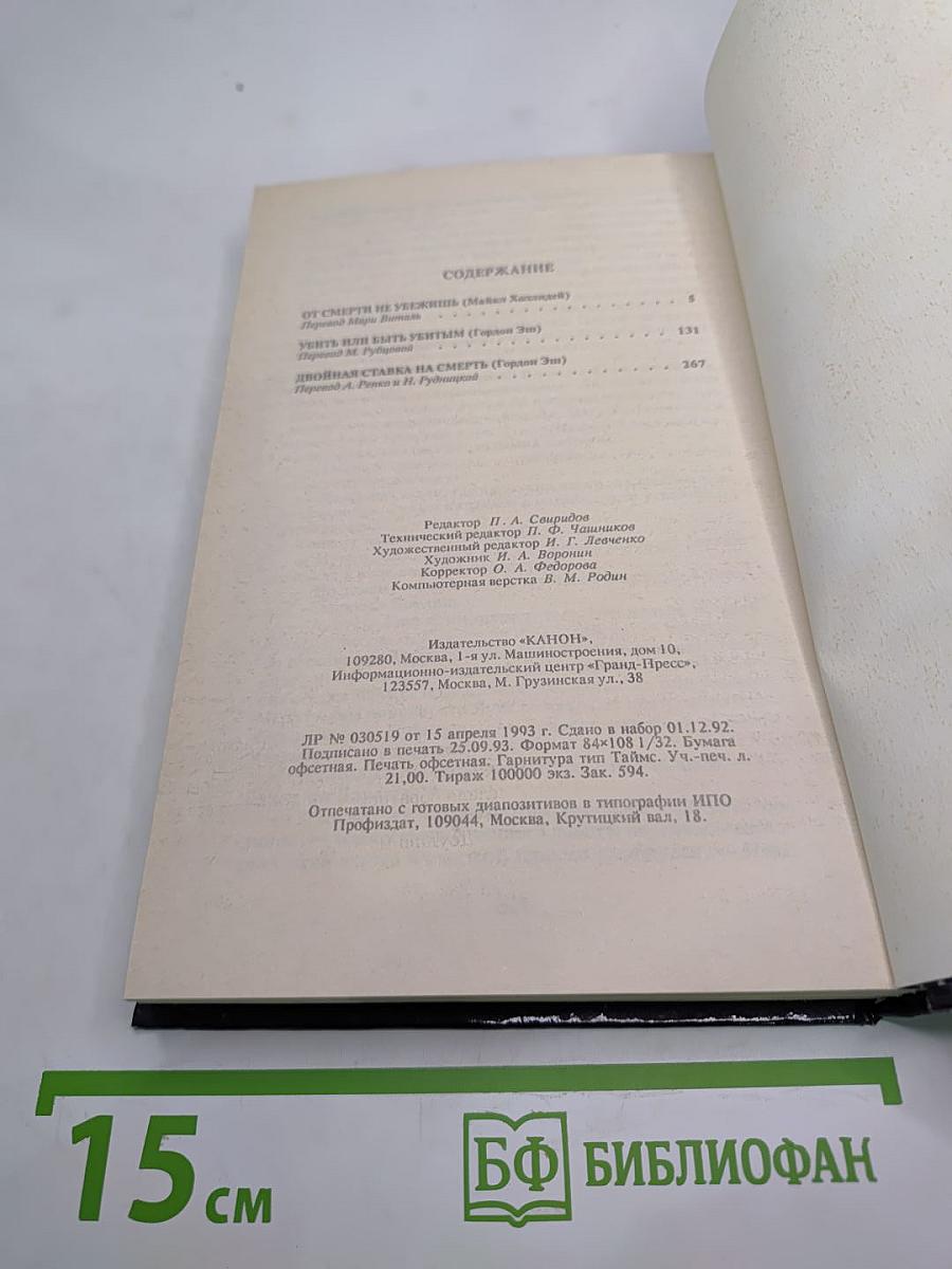 От смерти не убежишь