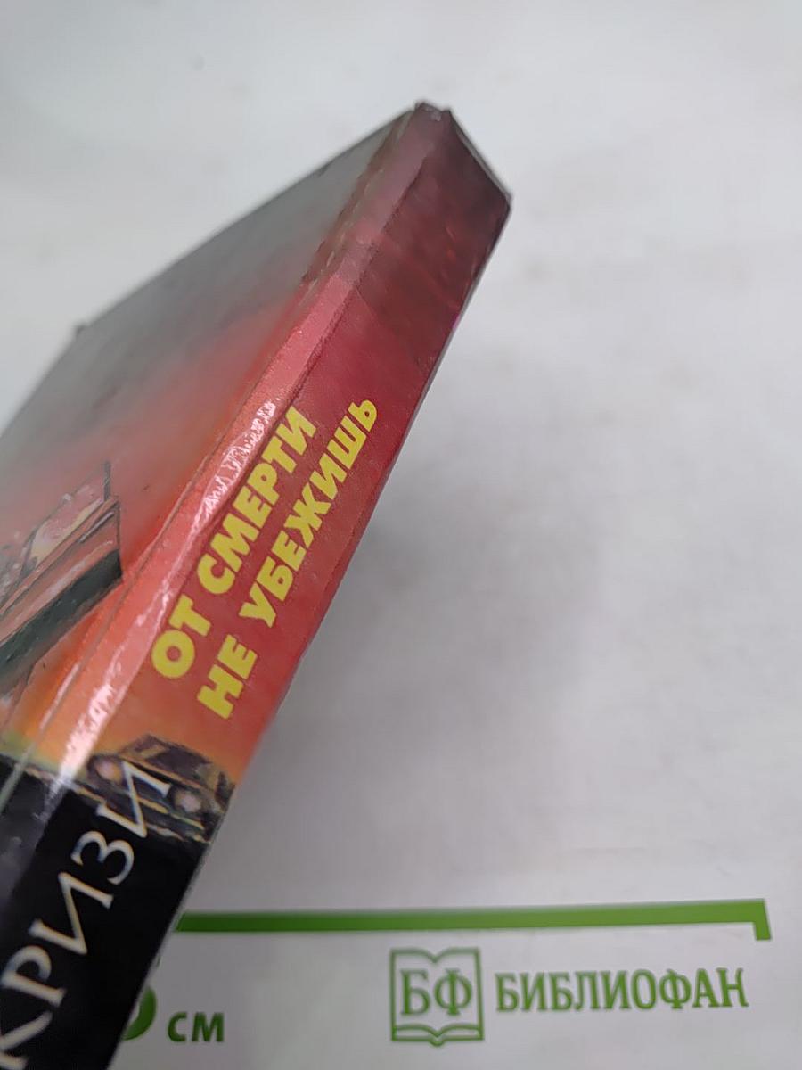 От смерти не убежишь