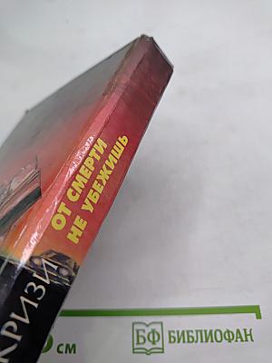 От смерти не убежишь