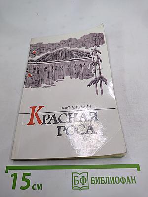 Красная роса