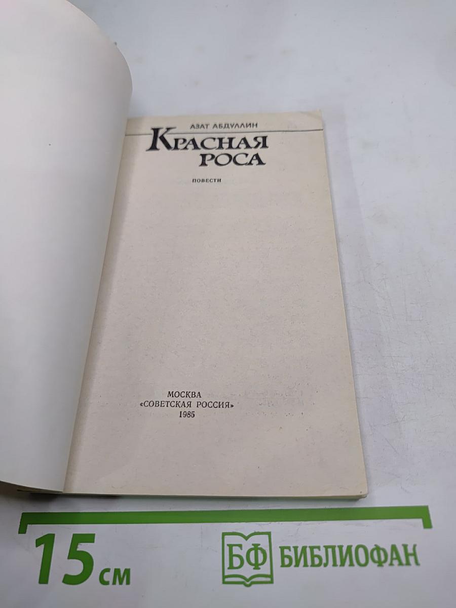 Красная роса