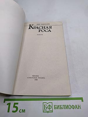 Красная роса