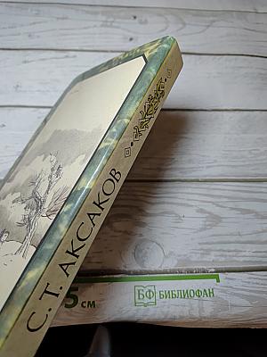 Детские годы Багрова-внука. Воспоминания