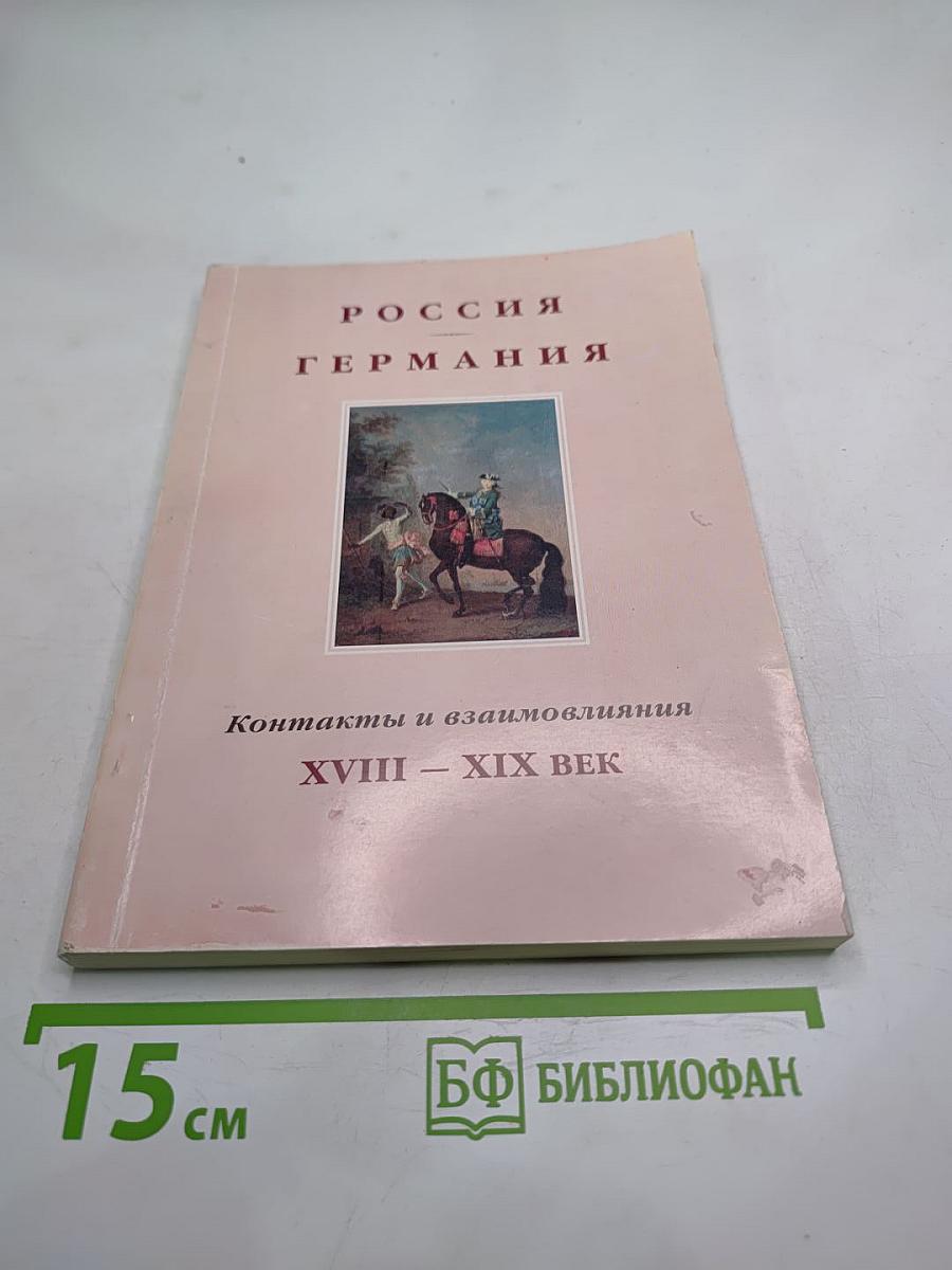 Россия Германия. Контакты и взаимовлияния XVIII – XIX век