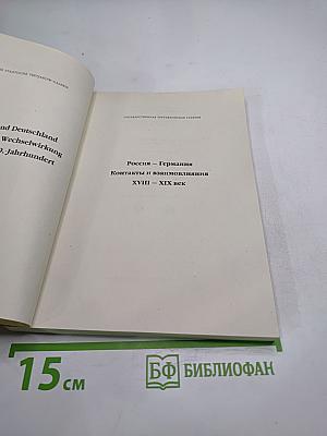 Россия Германия. Контакты и взаимовлияния XVIII – XIX век