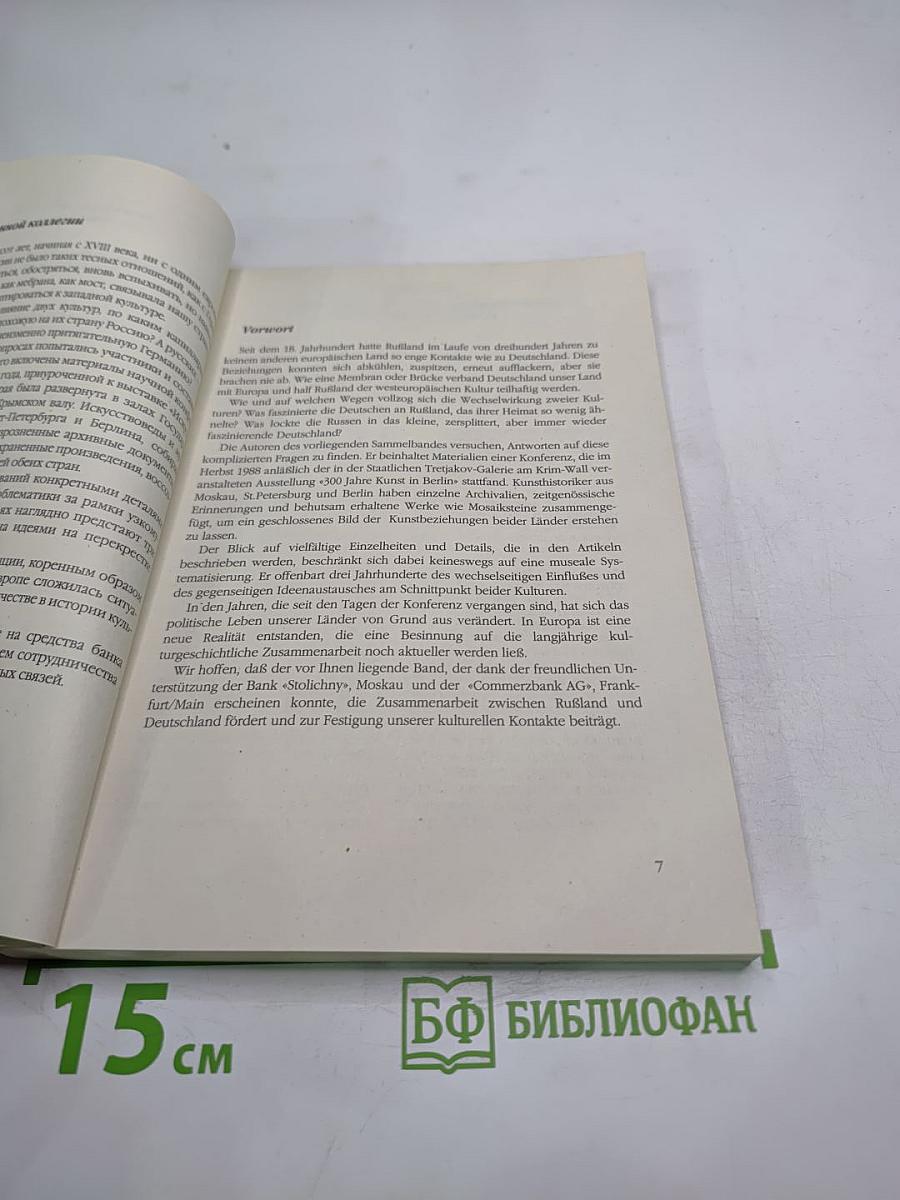Россия Германия. Контакты и взаимовлияния XVIII – XIX век