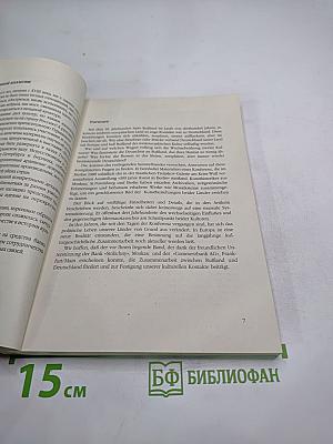Россия Германия. Контакты и взаимовлияния XVIII – XIX век