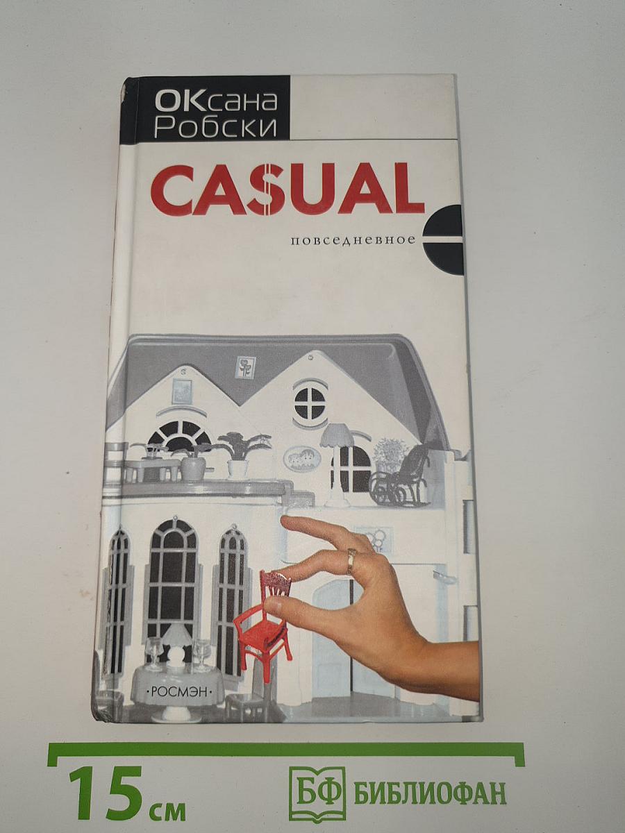 CASUAL. Повседневное