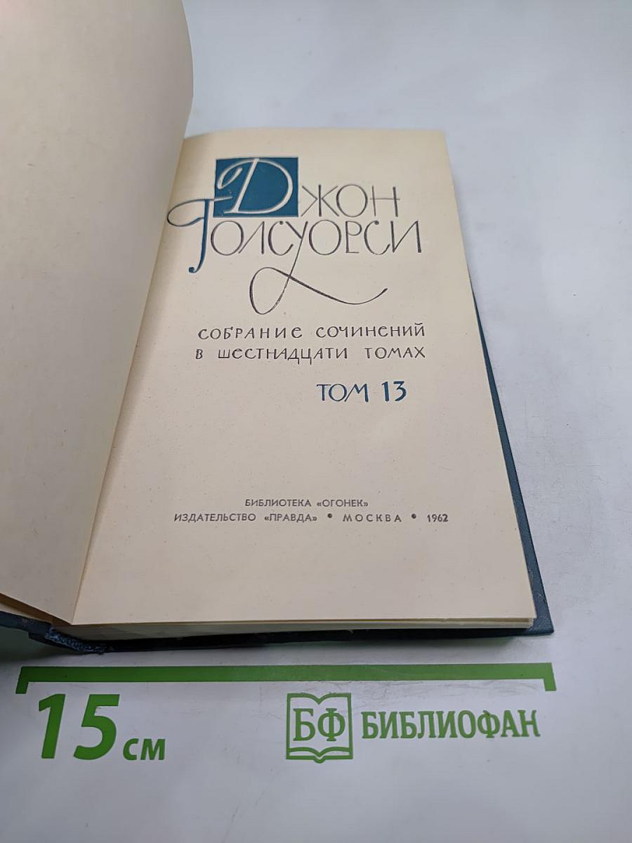 Собрание сочинений в шестнадцати томах. Том 13