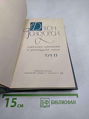 Собрание сочинений в шестнадцати томах. Том 13