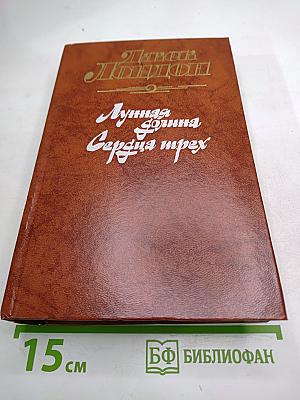 Лунная долина. Сердца трех. Романы