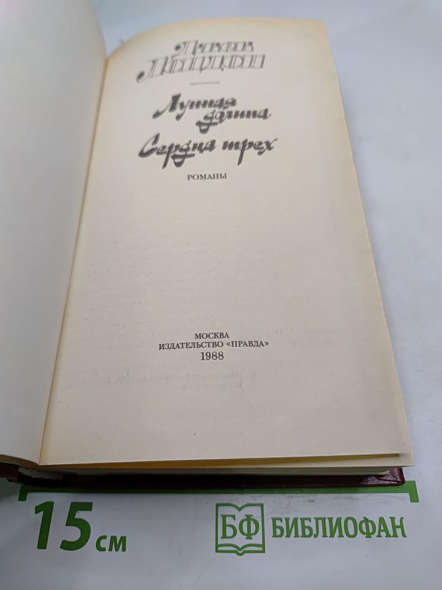 Лунная долина. Сердца трех. Романы