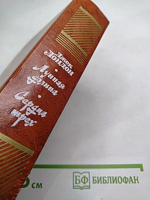 Лунная долина. Сердца трех. Романы