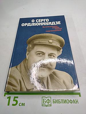 О Серго Орджоникидзе. Воспоминания, очерки, статьи современников