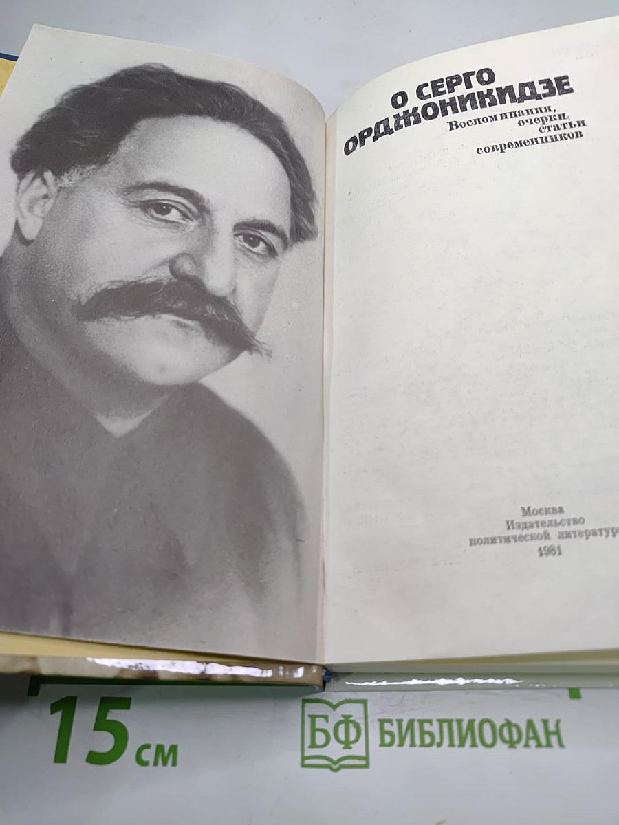 О Серго Орджоникидзе. Воспоминания, очерки, статьи современников