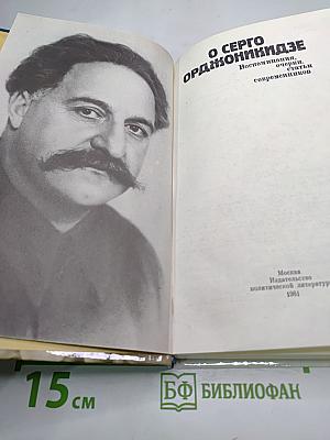 О Серго Орджоникидзе. Воспоминания, очерки, статьи современников
