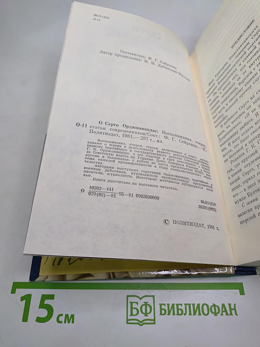 О Серго Орджоникидзе. Воспоминания, очерки, статьи современников