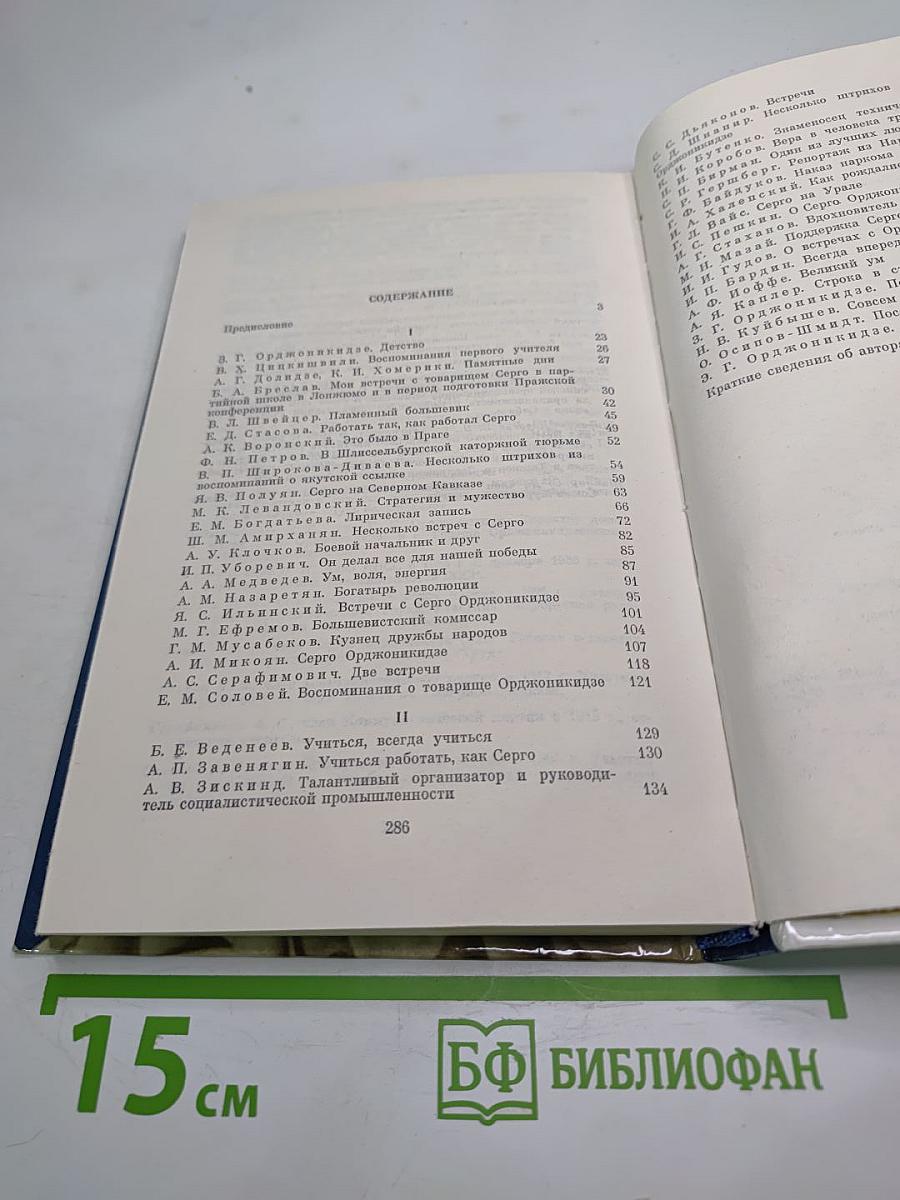 О Серго Орджоникидзе. Воспоминания, очерки, статьи современников