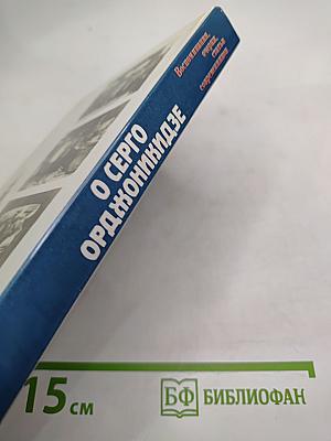 О Серго Орджоникидзе. Воспоминания, очерки, статьи современников