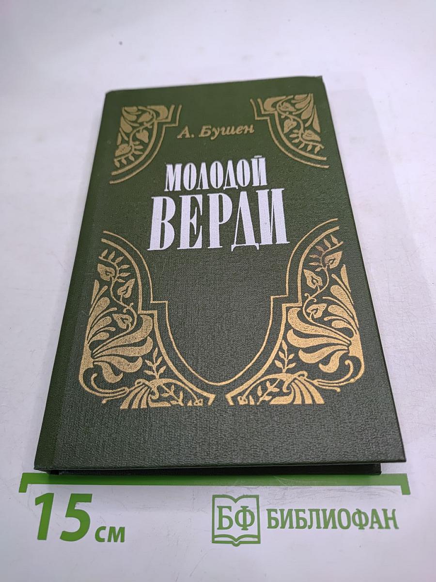 Молодой Верди. Рождение оперы