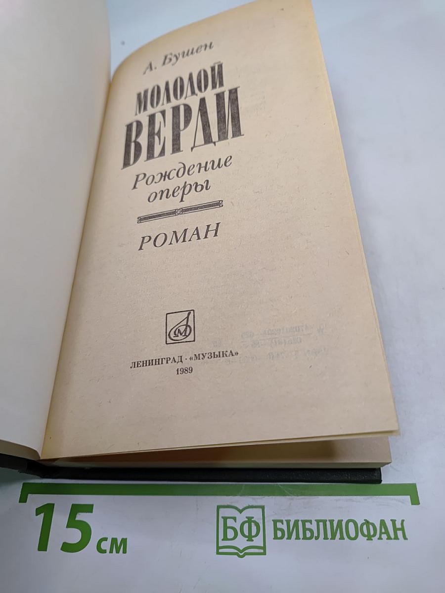 Молодой Верди. Рождение оперы