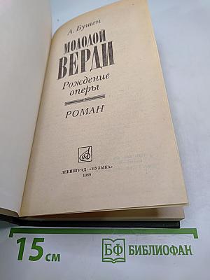 Молодой Верди. Рождение оперы