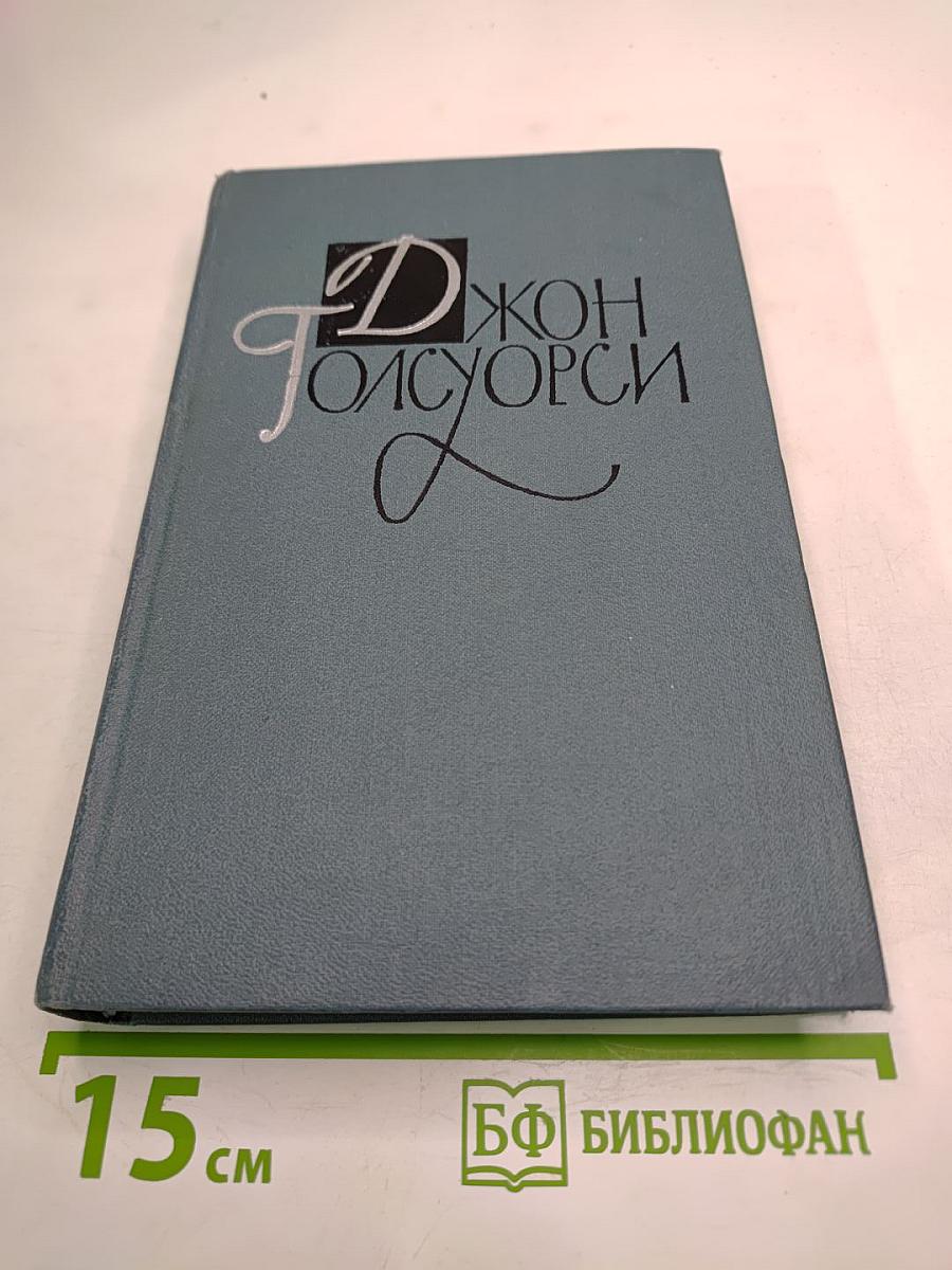 Джон Голсуорси. Собрание сочинений в шестнадцати томах. Том 4: Современная комедия