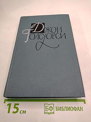 Джон Голсуорси. Собрание сочинений в шестнадцати томах. Том 4: Современная комедия