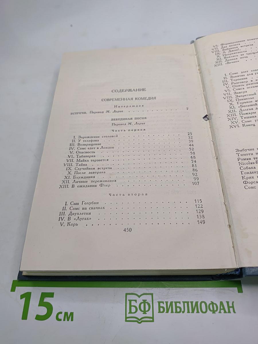 Джон Голсуорси. Собрание сочинений в шестнадцати томах. Том 4: Современная комедия