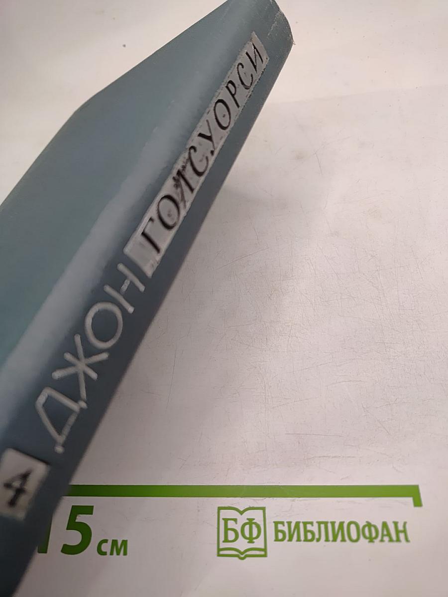 Джон Голсуорси. Собрание сочинений в шестнадцати томах. Том 4: Современная комедия