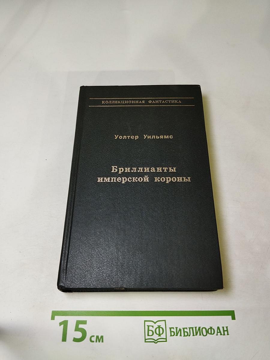 Бриллианты имперской короны. Осколок ока разума