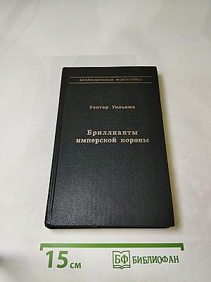 Бриллианты имперской короны. Осколок ока разума