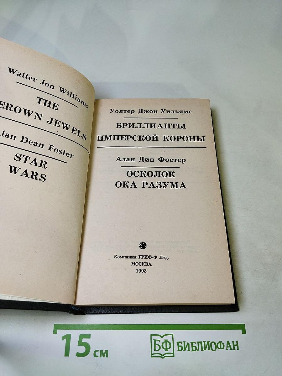 Бриллианты имперской короны. Осколок ока разума