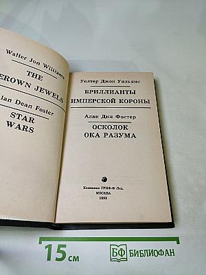 Бриллианты имперской короны. Осколок ока разума