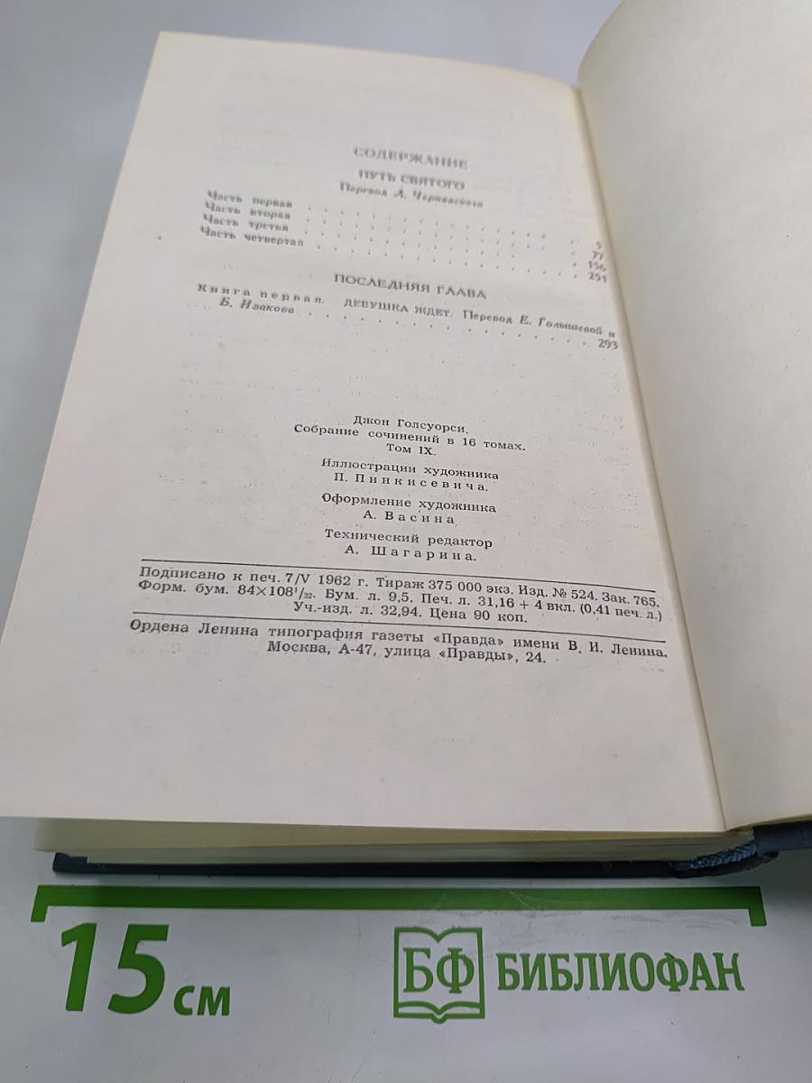 Собрание сочинений в шестнадцати томах. Том 9. Путь святого