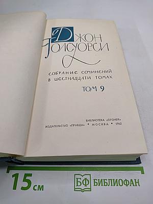 Собрание сочинений в шестнадцати томах. Том 9. Путь святого