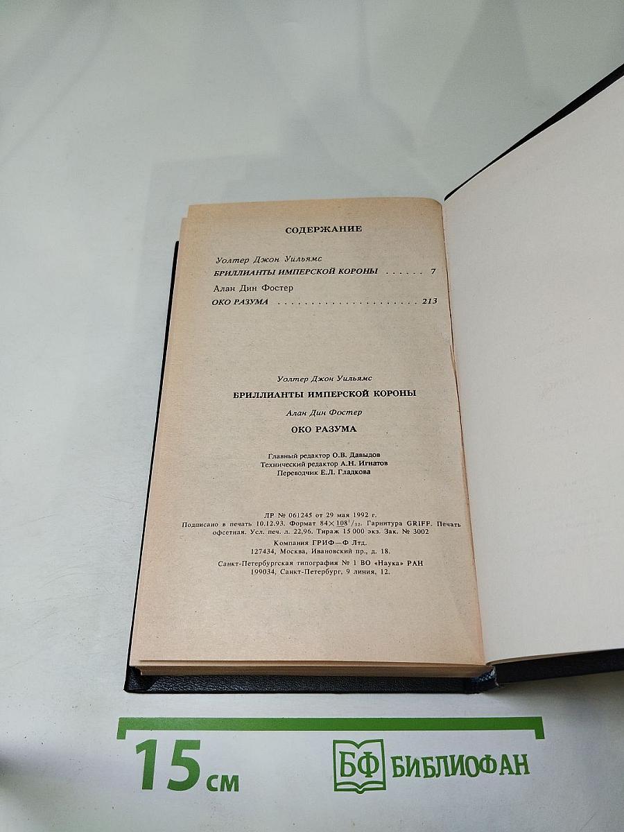 Бриллианты имперской короны. Осколок ока разума