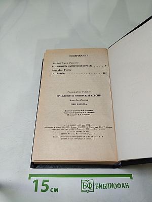 Бриллианты имперской короны. Осколок ока разума