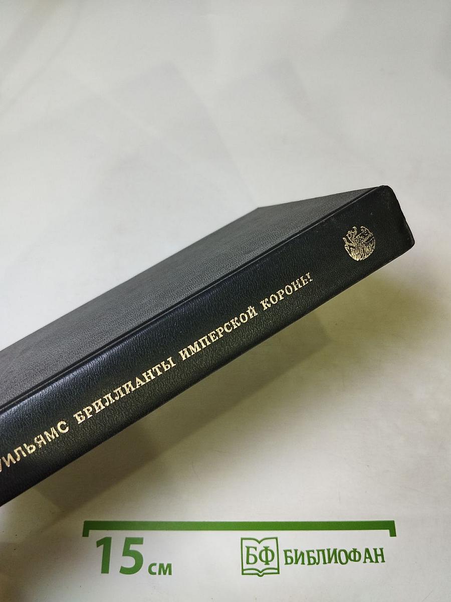 Бриллианты имперской короны. Осколок ока разума