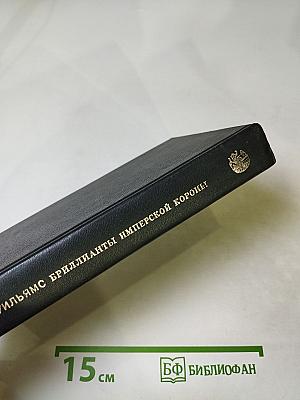 Бриллианты имперской короны. Осколок ока разума