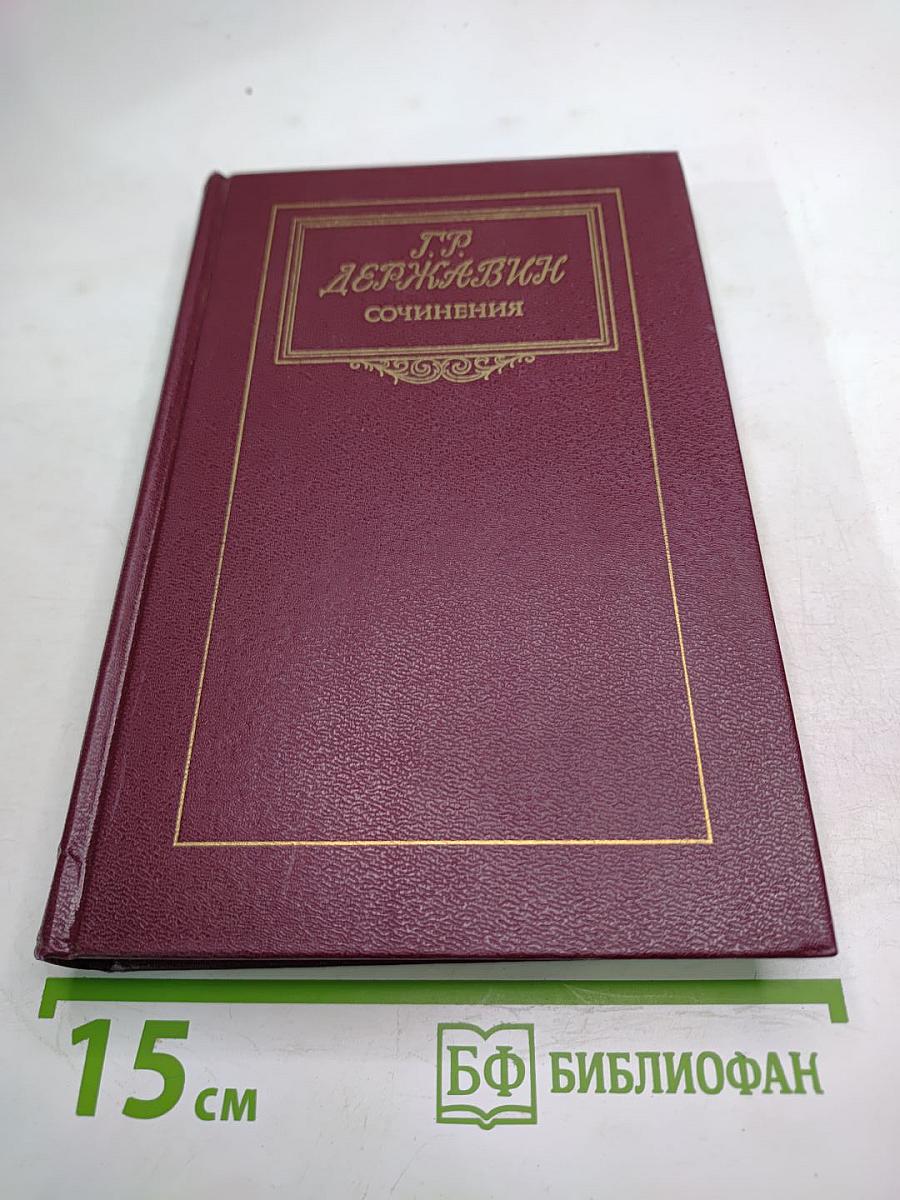 Г.Р. Державин Сочинения