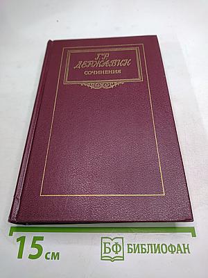 Г.Р. Державин Сочинения