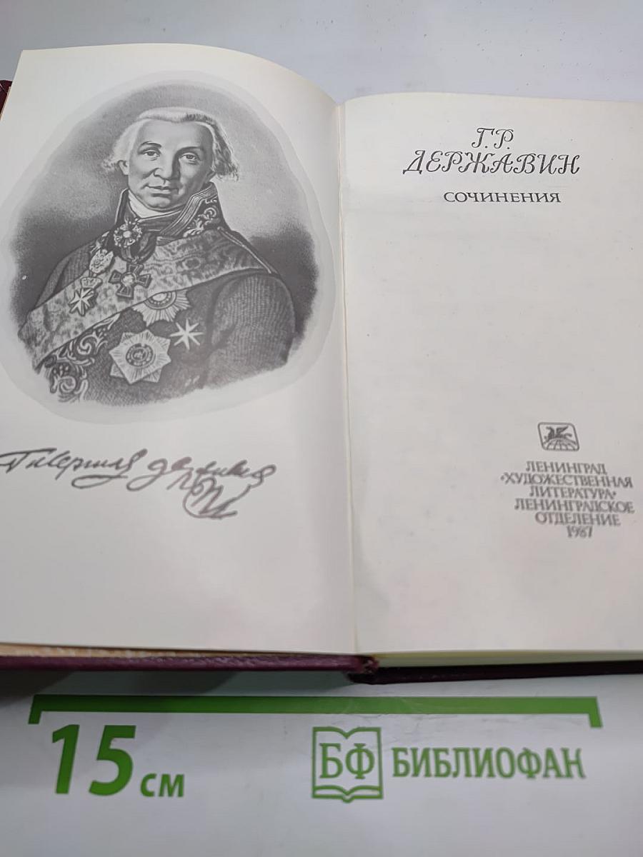 Г.Р. Державин Сочинения