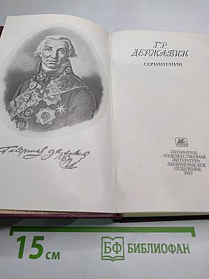 Г.Р. Державин Сочинения