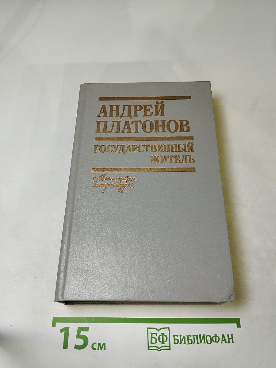 Государственный житель. Проза. Ранние сочинения. Письма