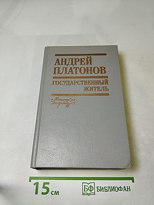 Государственный житель. Проза. Ранние сочинения. Письма