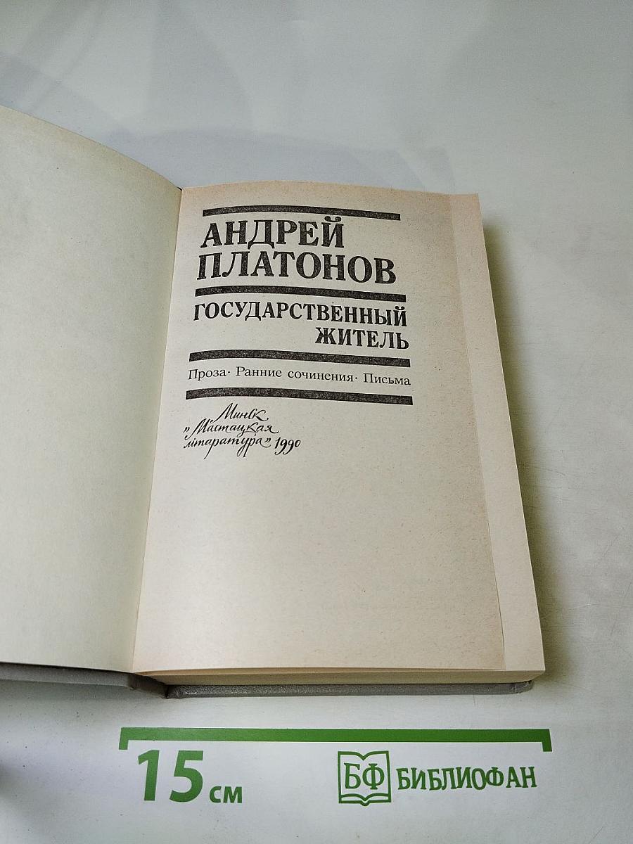 Государственный житель. Проза. Ранние сочинения. Письма