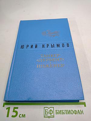 Танкер «Дербент». Инженер